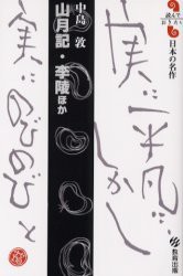 【新品】【本】山月記・李陵ほか　中島敦　中島敦/著