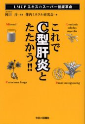 【新品】【本】これでC型肝炎とたたかう!!　岡田淳/監修　体内ミネラル研究会/著