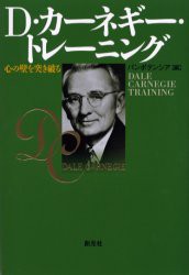 【新品】D・カーネギー・トレーニング　心の壁を突き破る　パンポテンシア株式陰社/編