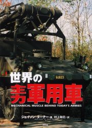 【新品】世界の主力軍用車　ジェイソン・ターナー/著　村上和巳/訳