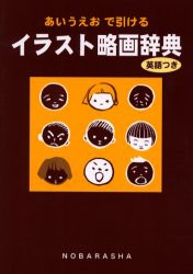 【新品】【本】イラスト略画辞典　あいうえおで引ける　英語つき　野ばら社編集部/企画編集