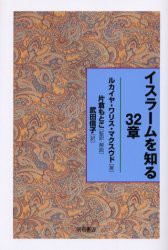 【新品】【本】イスラームを知る32章　ルカイヤ・ワリス・マクスウド/著　片倉もとこ/監訳・解説　武田信子/訳