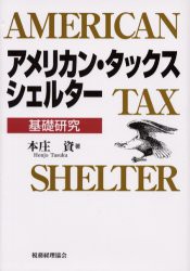 【新品】アメリカン・タックス・シェルター　基礎研究　本庄資/著