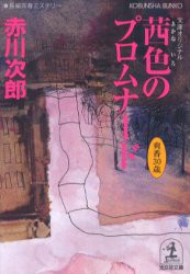 茜色のプロムナード　杉原爽香、三十歳の春　赤川次郎/著