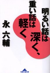 【新品】【本】明るい話は深く、重い話は軽く　永六輔/〔著〕