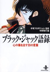 ブラック・ジャック語録　心の傷を治す99の言葉　手塚プロダクション/監修　中野晴行/編