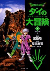 【新品】【本】Dragon　quest　ダイの大冒険　7　宿命の章　2　三条陸/原作　稲田浩司/漫画　堀井雄二/監修