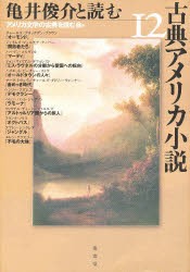 【新品】【本】亀井俊介と読む古典アメリカ小説　　12　アメリカ文学の古典を