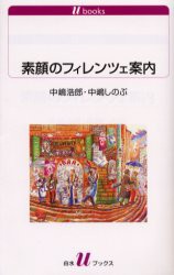 【新品】【本】素顔のフィレンツェ案内　中嶋浩郎/著　中嶋しのぶ/著