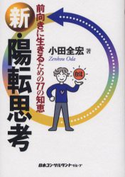 新品 本 新 陽転思考 前向きに生きるための77の知恵 小田全宏 著の通販はau Pay マーケット ドラマ ゆったり後払いご利用可能 Auスマプレ会員特典対象店