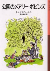 【新品】公園のメアリー・ポピンズ　P．L．トラヴァース/作　林容吉/訳