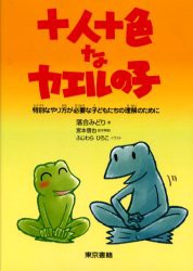 十人十色なカエルの子　特別なやり方が必要な子どもたちの理解のために　落合みどり/著　宮本信也/医学解説　ふじわらひろこ/イラスト