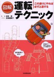 【新品】図解運転テクニック　この通りにやれば必ず上達する　川崎純子/著　五条瑠美子/イラスト　近田茂/監修