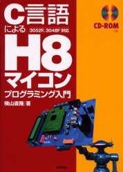 C言語によるH8マイコンプログラミング入門　横山直隆/著