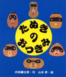 【新品】たぬきのおつきみ　内田麟太郎/作　山本孝/絵