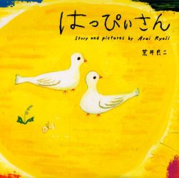 【新品】【本】はっぴぃさん　荒井良二/〔作〕