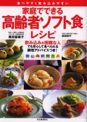 家庭でできる高齢者ソフト食レシピ　飲み込みが困難なお年寄りでも安心して食べられる調理アドバイスつき!　食べやすく飲み込みやすい　