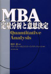 【新品】MBA定量分析と意思決定　嶋田毅/監修　グロービス・マネジメント・インスティテュート/編著