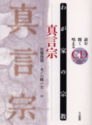 【新品】真言宗　佐藤良盛/著