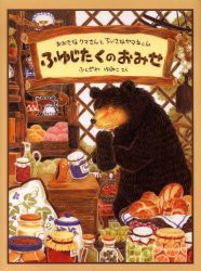 【新品】ふゆじたくのおみせ　ふくざわゆみこ/さく