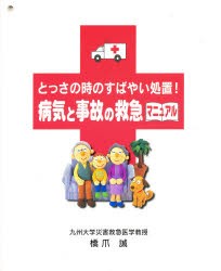 【新品】【本】病気と事故の救急マニュアル　橋爪　誠　著