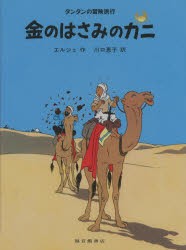 【新品】【本】金のはさみのカニ　エルジェ/作　川口恵子/訳