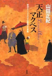 天正マクベス　修道士シャグスペアの華麗なる冒険　山田正紀/著