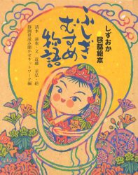 新品 本 ふしぎむすめ物語 しずおか民話絵本 静岡県読み聞かせネットワーク 編 清水達也 文 近藤至弘 絵の通販はau Pay マーケット ドラマ 2500円以上で送料無料 本 ゲームの新品中古販売