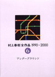 村上春樹全作品　1990〜2000　〔2〕−6　アンダーグラウンド　村上春樹/著