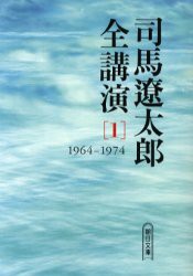 司馬遼太郎全講演　1　1964−1974　司馬遼太郎/著