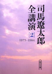 【新品】司馬遼太郎全講演　2　1975−1984　司馬遼太郎/著