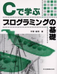 Cで学ぶプログラミングの基礎　宇野毅明/著