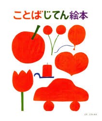 【新品】ことばじてん絵本　とだこうしろう/作・絵