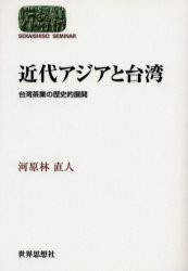 【新品】近代アジアと台湾　台湾茶業の歴史的展開　河原林直人/著