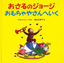 【新品】おさるのジョージおもちゃやさんへいく　M．レイ/原作　H．A．レイ/原作　福本友美子/訳　マーサ・ウェストン/画