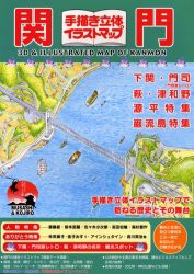 【新品】【本】関門手描き立体イラストマップ