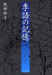 【新品】【本】季語の記憶　黒田杏子/著