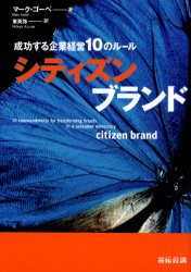 【新品】【本】シティズンブランド　成功する企業経営10のルール　マーク・ゴーベ/著　東英弥/訳