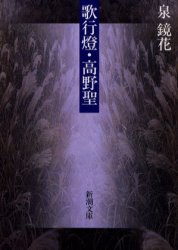 歌行灯・高野聖　泉鏡花/著