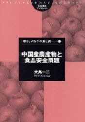 【新品】中国産農産物と食品安全問題　大島一二/著