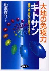 【新品】大地の免疫力キトサン　医・食・農から日常グッズまで　船瀬俊介/著