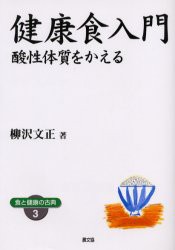 【新品】健康食入門　酸性体質をかえる　ワイド版　柳沢文正/著