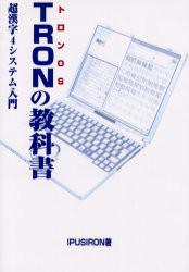 【新品】【本】TRONの教科書　トロンOS　超漢字4システム入門　IPUSIRON/著