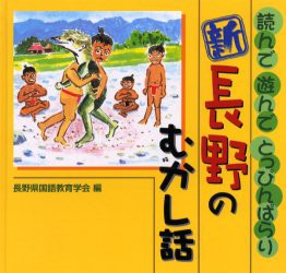 【新品】【本】新長野のむかし話　読んで遊んでとっぴんぱらり　長野県国語教育学陰/編