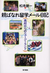 【新品】親ばなれ留学メール日記　高校からのニュージーランド　松本健一/著