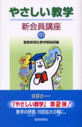 【新品】【本】やさしい教学　新会員講座　中　聖教新聞社教学解説部/編