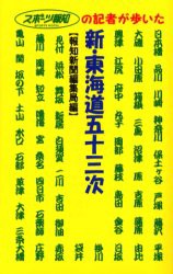 【新品】【本】新・東海道五十三次　スポーツ報知の記者が歩いた　報知新聞社編集局/著