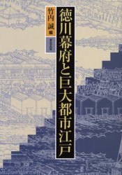 徳川幕府と巨大都市江戸　竹内誠/編