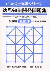 【新品】幼児知能開発問題集　発展編　点図形　改3