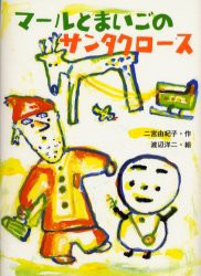 【新品】マールとまいごのサンタクロース　二宮由紀子/作　渡辺洋二/絵